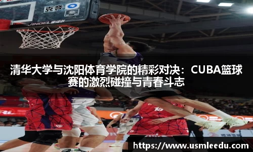 清华大学与沈阳体育学院的精彩对决：CUBA篮球赛的激烈碰撞与青春斗志