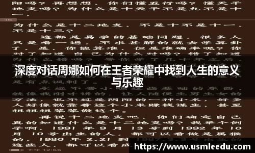 深度对话周娜如何在王者荣耀中找到人生的意义与乐趣
