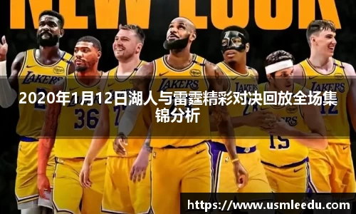 2020年1月12日湖人与雷霆精彩对决回放全场集锦分析