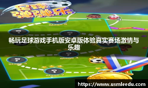 畅玩足球游戏手机版安卓版体验真实赛场激情与乐趣