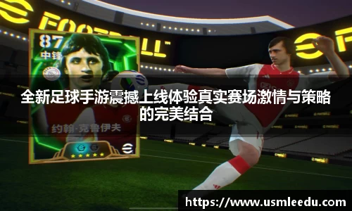 全新足球手游震撼上线体验真实赛场激情与策略的完美结合